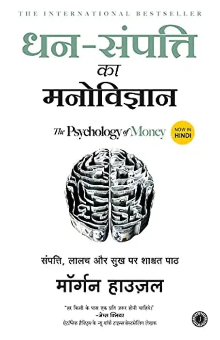 (Hindi) The Psychology of Money BOOKSBUNGLOW.UK