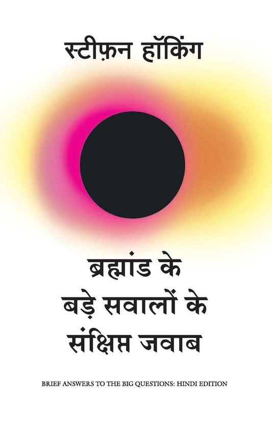 Bramhand ke Bade Sawalo ke Sankshipt Jawab- (Hindi) Paperback – by Stephen Hawking
