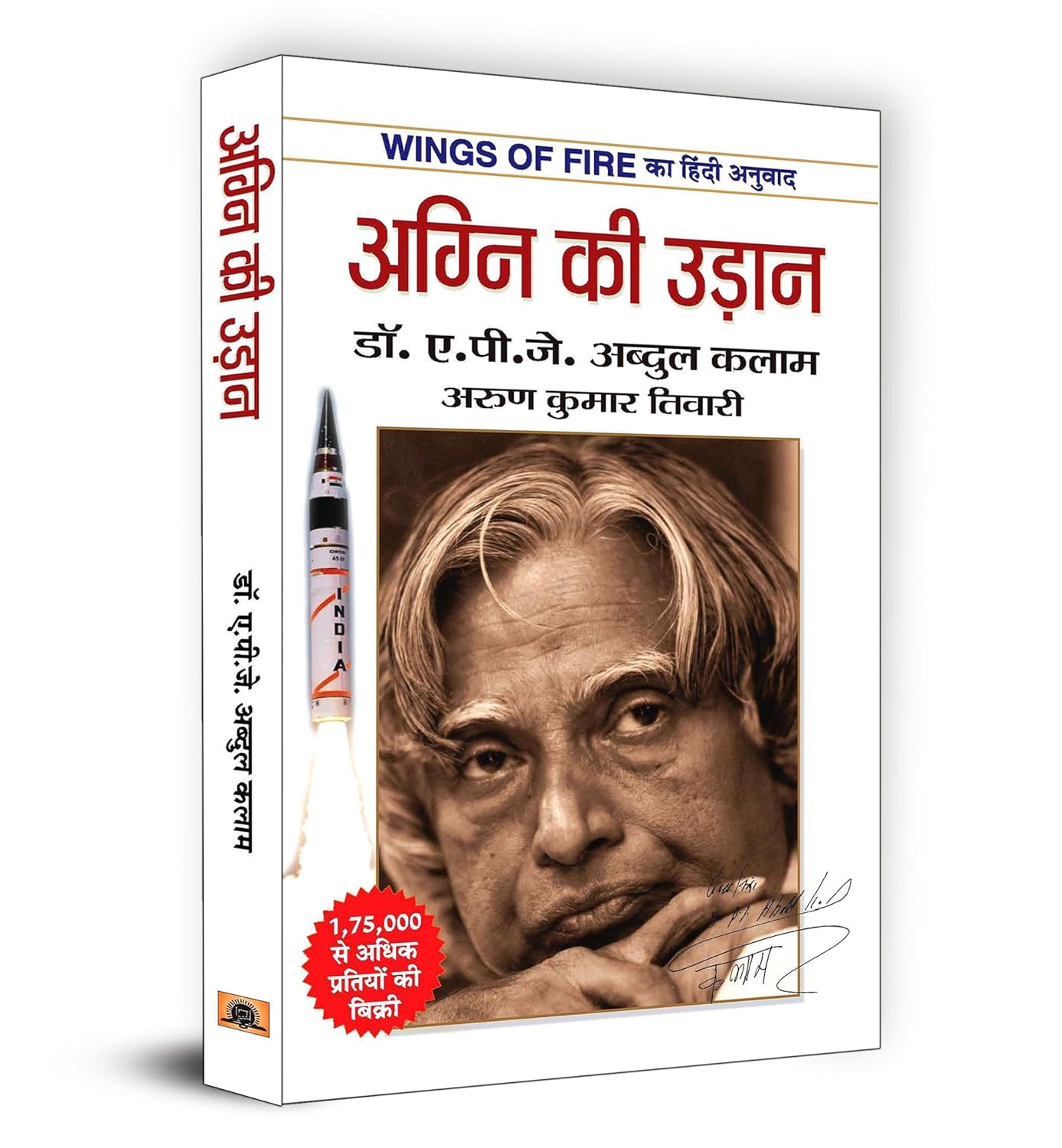 Wings of Fire: Agni Ki Udaan | अग्नि की उड़ान | - Paperback – Hindi Dr. A. P. J. Abdul Kalam