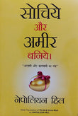 Sochiye Aur Amir Baniye (Think and Grow Rich)-Napoleon (Paperback)