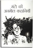 Manto Ki Anmol Kahaniya Story By Sadat Hasan Hindi (Paperback, Sadat Hasan Manto)