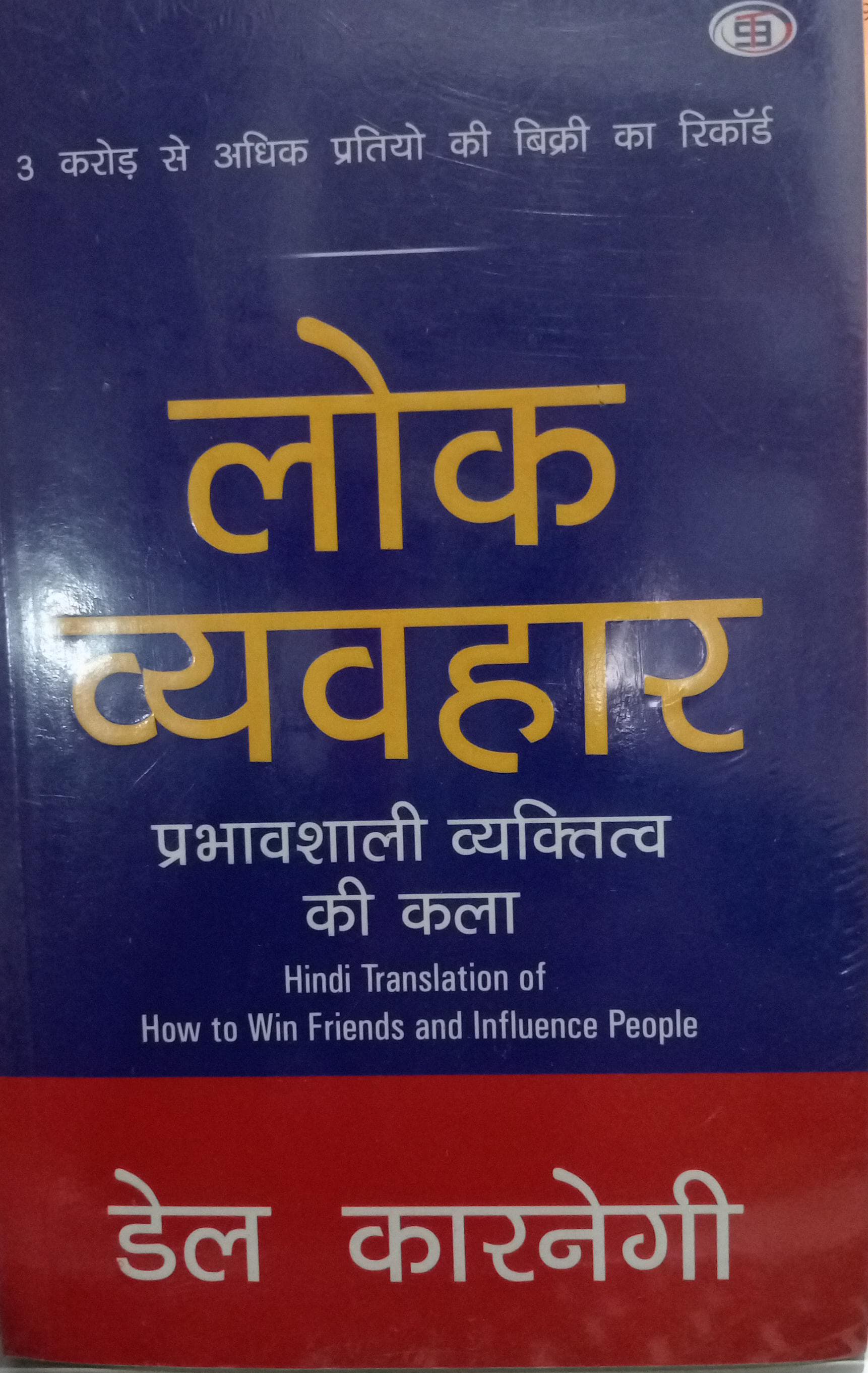 Lok Vyavhar- (Hindi) Paperback – Hindi by Dale Carnegie