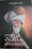 (Hindi) Jalaaluddeen - जलालुद्दीन रूमी जलालुद्दीन रूमी की अनमोल कहानियाँ-- Paperback