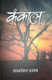 (Hindi) kankal कंकाल (जयशंकर प्रसाद) Paperback