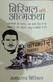 Bismil ki Atmakatha (Hindi) Paperback- Hindi Edition by Ram Prasad Bismil
