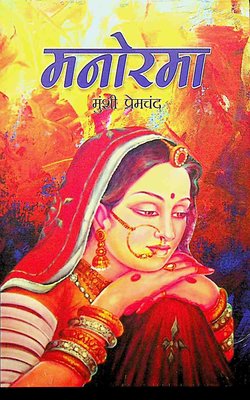 (Hindi) Manorama - Munshi Premchand (Paperback)